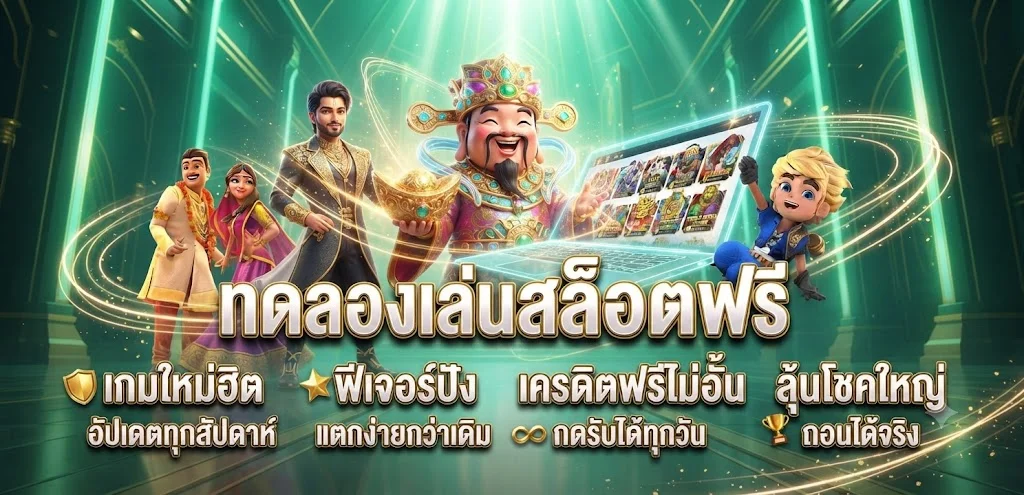 ทดลองเล่นสล็อตฟรี BETGOAT ทุกค่ายไม่ต้องสมัคร