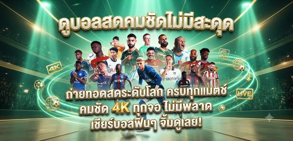 แทงบอลออนไลน์ BETGOAT ราคาน้ำดี ครบทุกลีก
